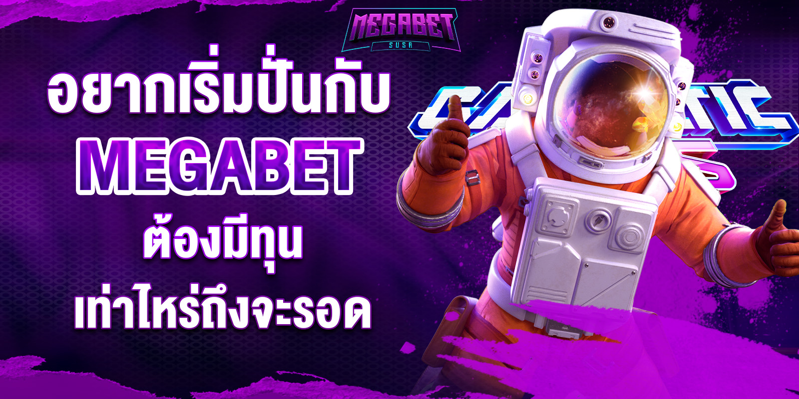 เบทต่ำmegabetusa