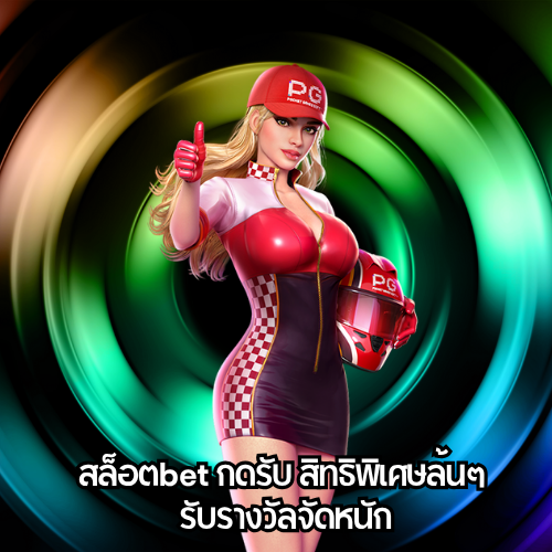 สล็อตbet