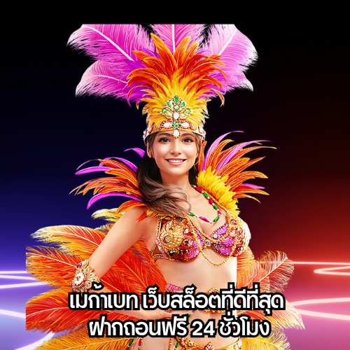 เมก้าเบท