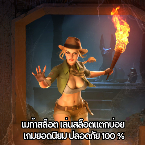 เมก้าสล็อต