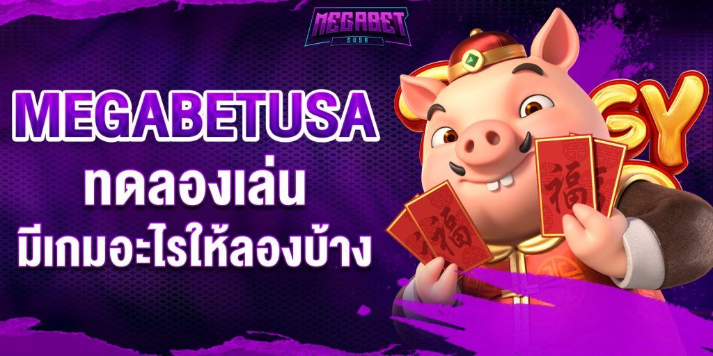 megabetusa ทดลองเล่น