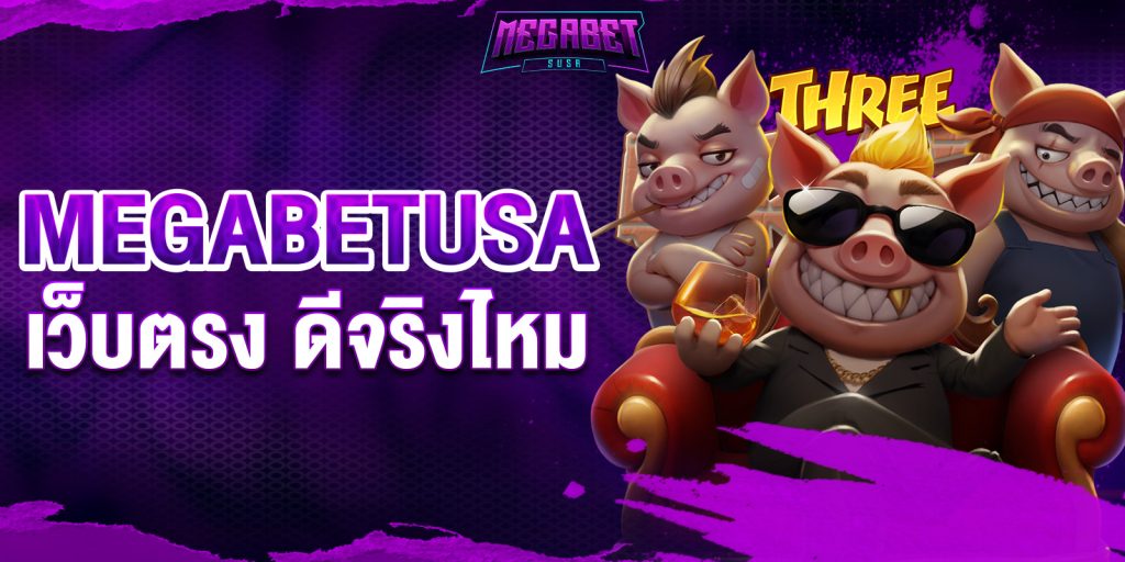megabetusa เว็บตรง