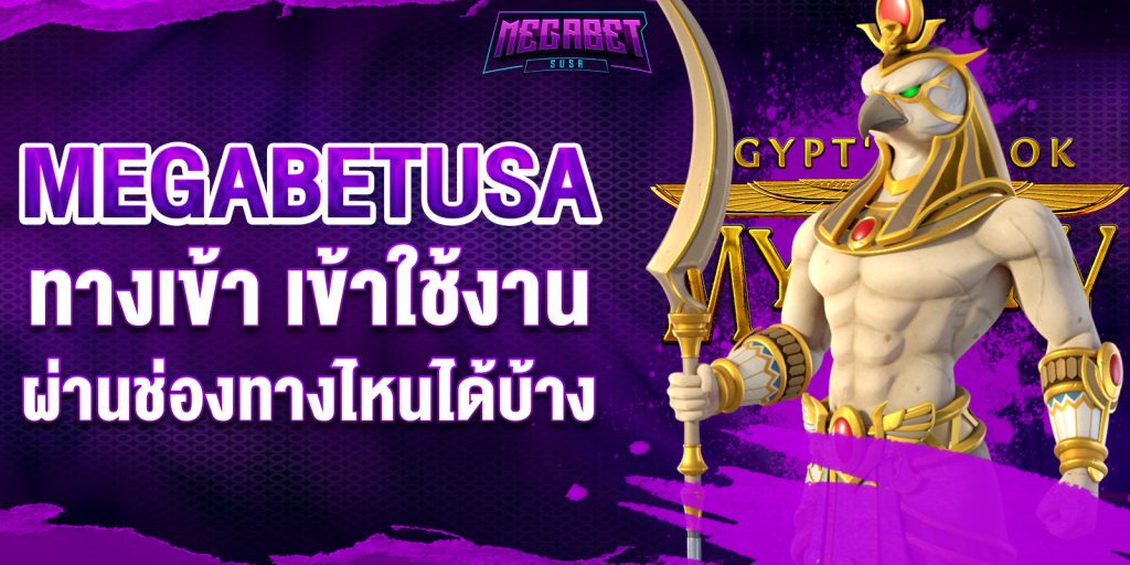 megabetusa ทางเข้า