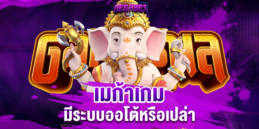 เมก้าเกม