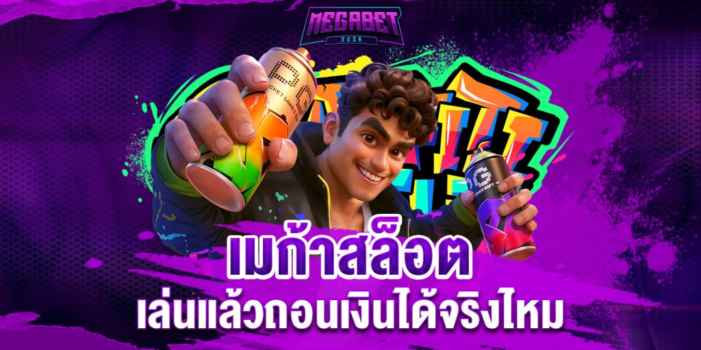 เมก้าสล็อต